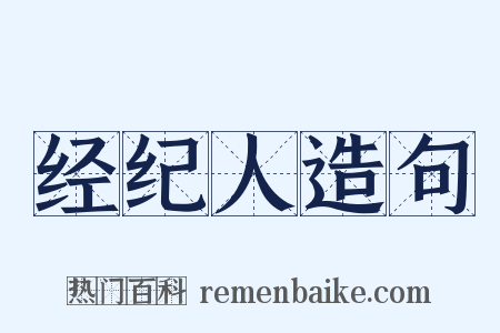 经纪人造句是什么意思的图片
